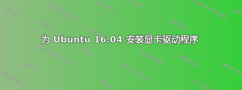 为 Ubuntu 16.04 安装显卡驱动程序