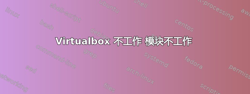 Virtualbox 不工作 模块不工作