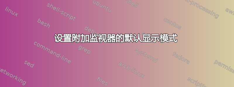 设置附加监视器的默认显示模式