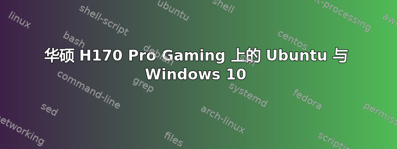 华硕 H170 Pro Gaming 上的 Ubuntu 与 Windows 10