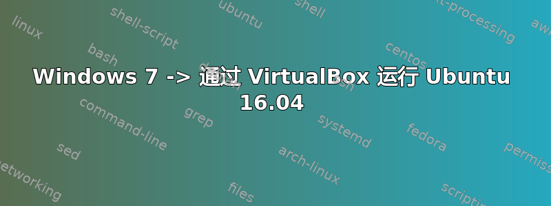 Windows 7 -> 通过 VirtualBox 运行 Ubuntu 16.04