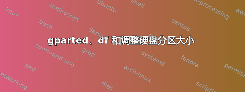 gparted、df 和调整硬盘分区大小