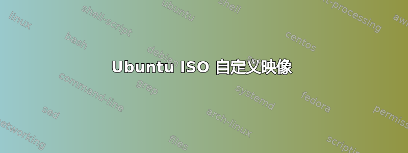 Ubuntu ISO 自定义映像