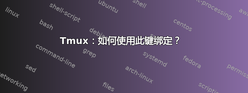 Tmux：如何使用此键绑定？ 