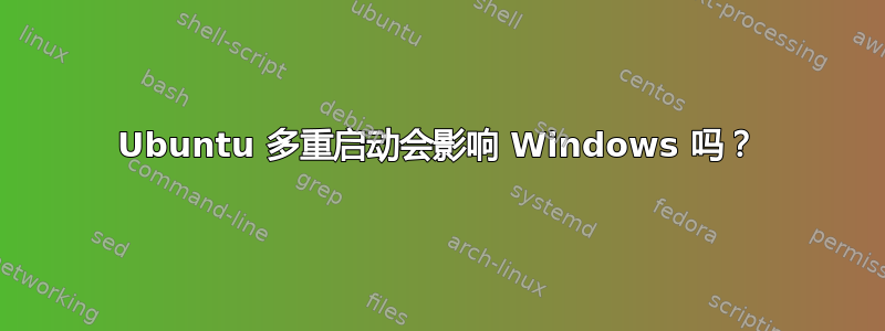 Ubuntu 多重启动会影响 Windows 吗？