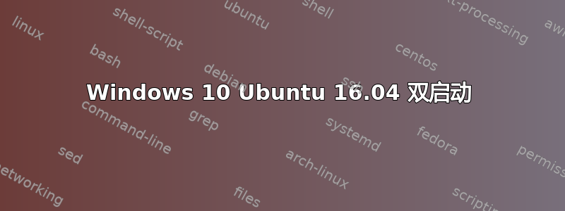 Windows 10 Ubuntu 16.04 双启动