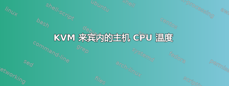 KVM 来宾内的主机 CPU 温度