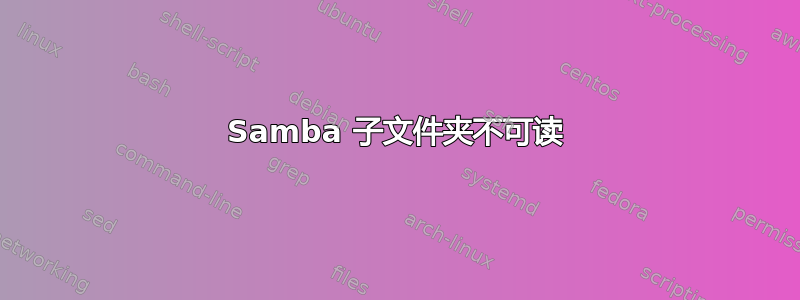 Samba 子文件夹不可读