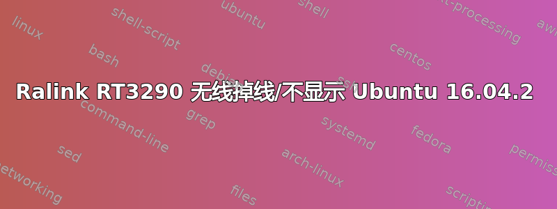 Ralink RT3290 无线掉线/不显示 Ubuntu 16.04.2