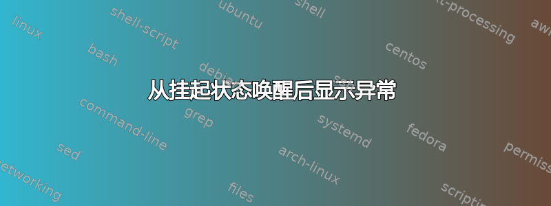 从挂起状态唤醒后显示异常