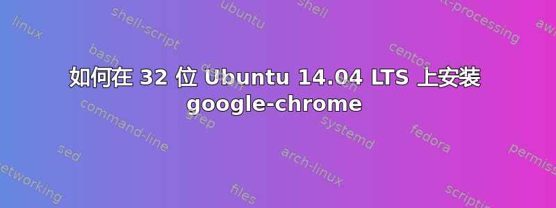 如何在 32 位 Ubuntu 14.04 LTS 上安装 google-chrome