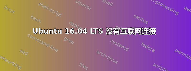 Ubuntu 16.04 LTS 没有互联网连接