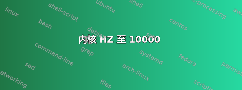 内核 HZ 至 10000