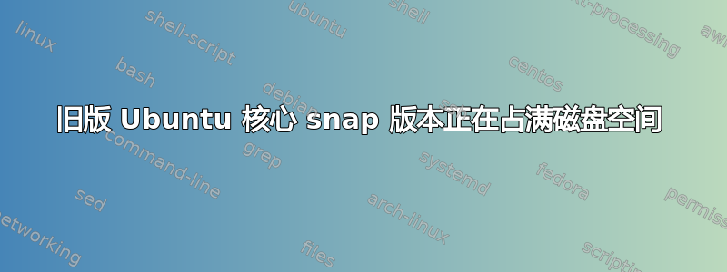 旧版 Ubuntu 核心 snap 版本正在占满磁盘空间