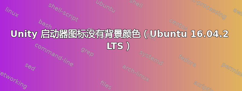 Unity 启动器图标没有背景颜色（Ubuntu 16.04.2 LTS）