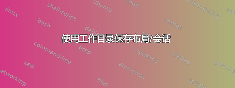 使用工作目录保存布局/会话