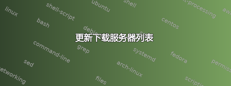 更新下载服务器列表