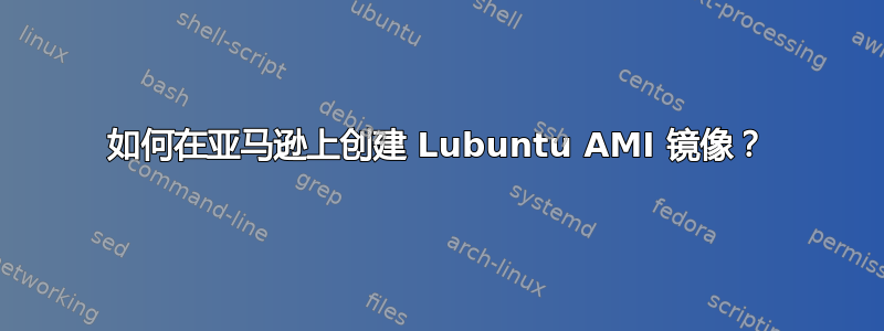 如何在亚马逊上创建 Lubuntu AMI 镜像？