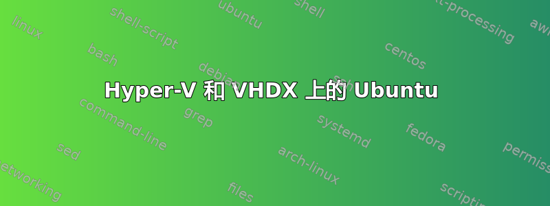 Hyper-V 和 VHDX 上的 Ubuntu