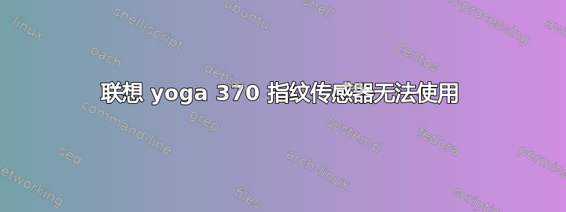 联想 yoga 370 指纹传感器无法使用