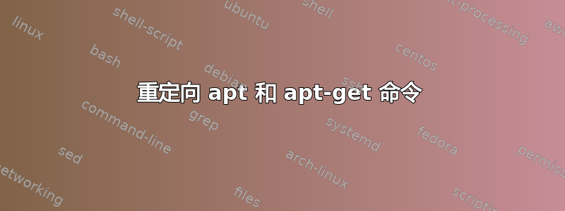 重定向 apt 和 apt-get 命令