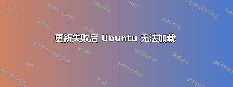 更新失败后 Ubuntu 无法加载