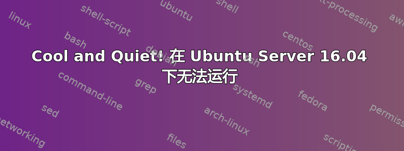 Cool and Quiet! 在 Ubuntu Server 16.04 下无法运行