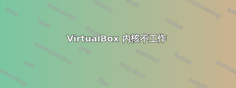 VirtualBox 内核不工作