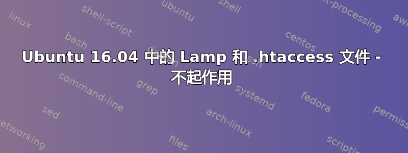 Ubuntu 16.04 中的 Lamp 和 .htaccess 文件 - 不起作用