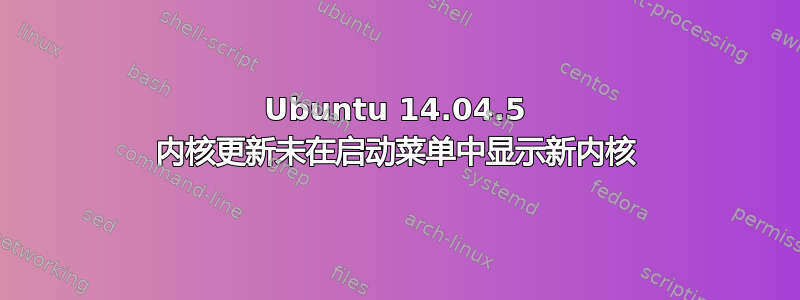 Ubuntu 14.04.5 内核更新未在启动菜单中显示新内核