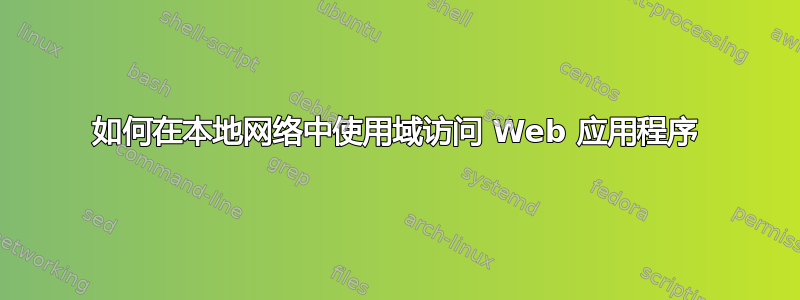 如何在本地网络中使用域访问 Web 应用程序