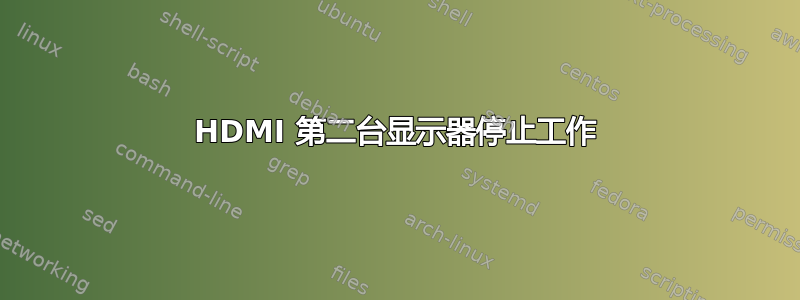 HDMI 第二台显示器停止工作