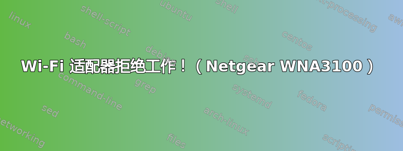 Wi-Fi 适配器拒绝工作！（Netgear WNA3100）