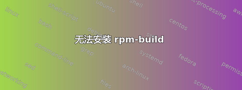 无法安装 rpm-build