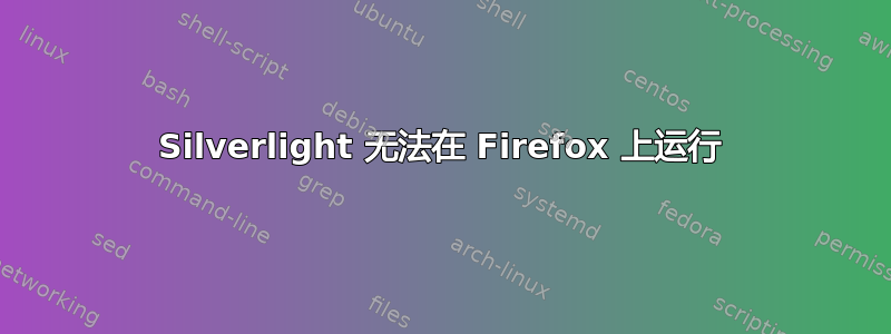 Silverlight 无法在 Firefox 上运行