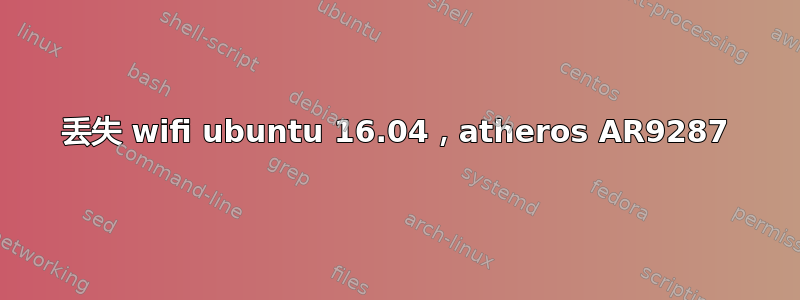 丢失 wifi ubuntu 16.04，atheros AR9287