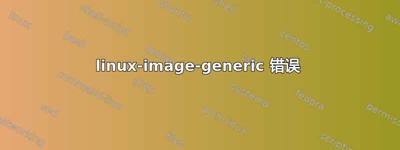 linux-image-generic 错误