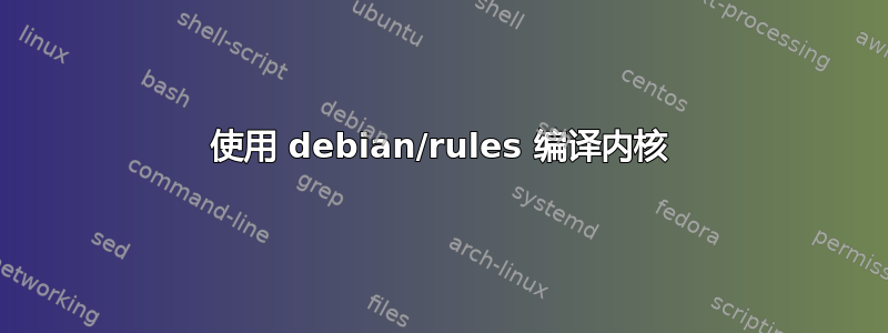 使用 debian/rules 编译内核