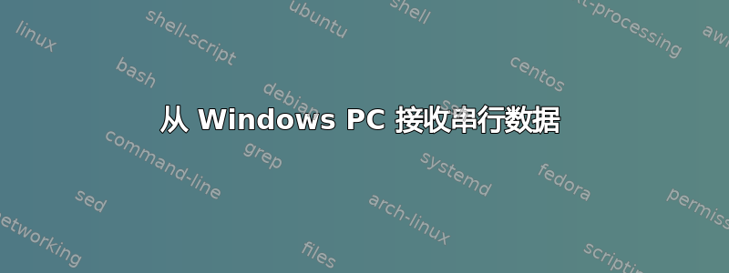 从 Windows PC 接收串行数据