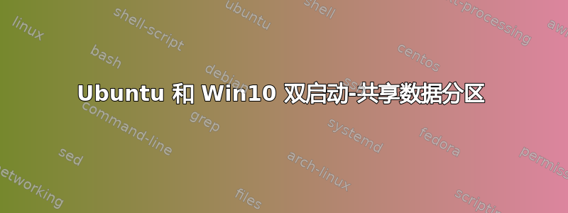 Ubuntu 和 Win10 双启动-共享数据分区