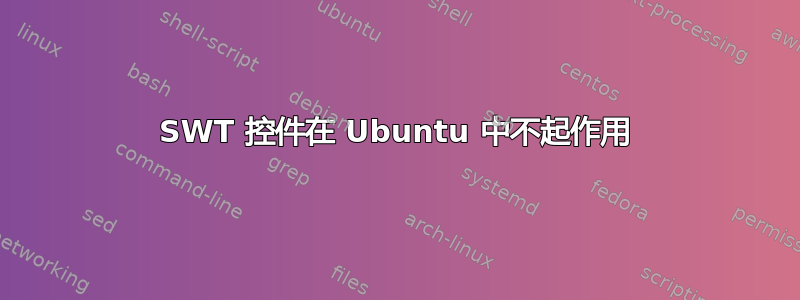 SWT 控件在 Ubuntu 中不起作用