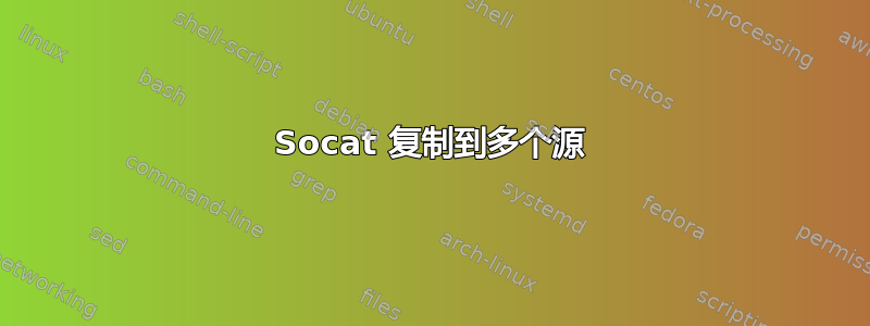 Socat 复制到多个源