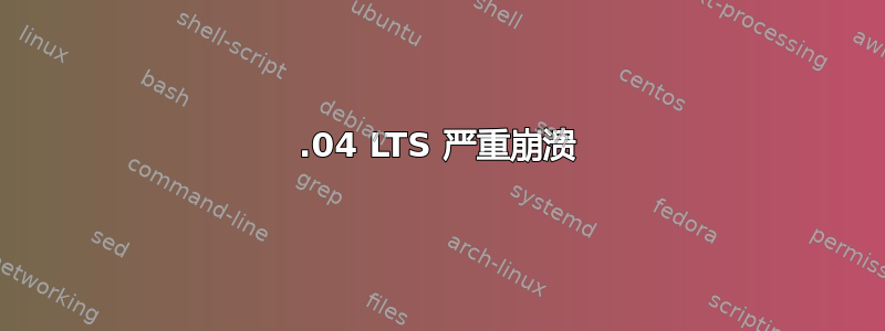 16.04 LTS 严重崩溃