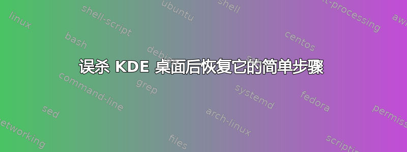 误杀 KDE 桌面后恢复它的简单步骤