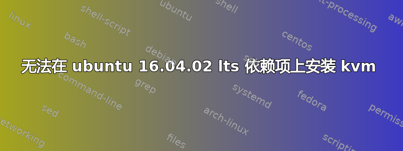 无法在 ubuntu 16.04.02 lts 依赖项上安装 kvm