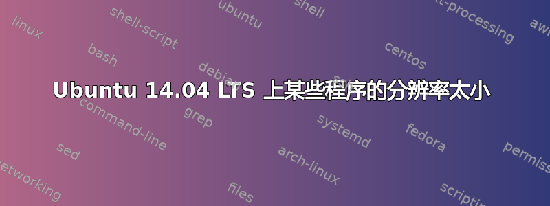 Ubuntu 14.04 LTS 上某些程序的分辨率太小