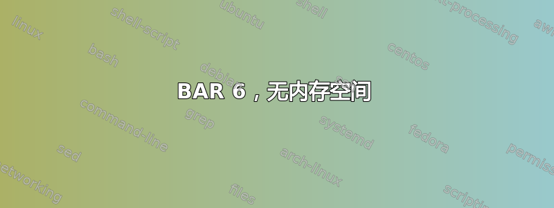 BAR 6，无内存空间