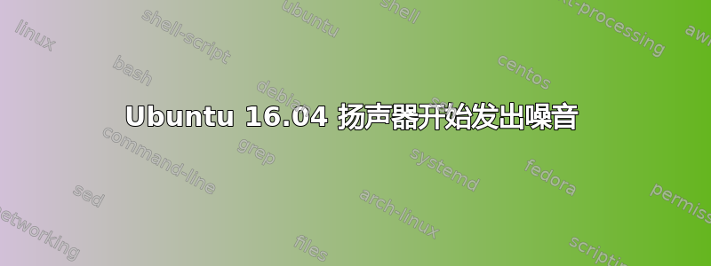 Ubuntu 16.04 扬声器开始发出噪音