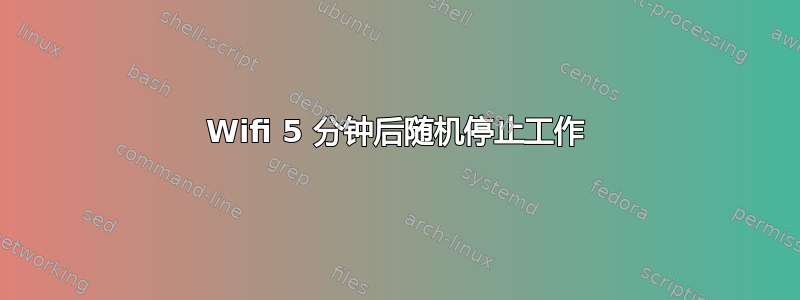 Wifi 5 分钟后随机停止工作