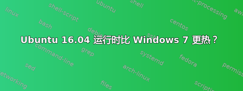 Ubuntu 16.04 运行时比 Windows 7 更热？